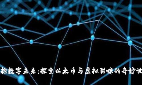 拥抱数字未来：探索以太币与虚拟猫咪的奇妙世界