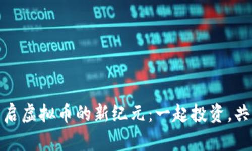 加入社群，开启虚拟币的新纪元：一起投资，共享财富未来！