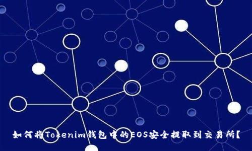 如何将Tokenim钱包中的EOS安全提取到交易所？