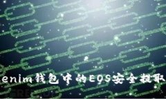 如何将Tokenim钱包中的EOS安全提取到交易所？