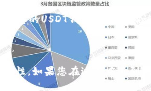 将Tokenim转入USDT的步骤如下，您可以根据这些步骤进行操作：

1. **选择交易所**：首先，您需要选择一个支持Tokenim和USDT交易的加密货币交易所。常见的交易所有币安（Binance）、火币（Huobi）、OKEx等。在选择交易所时，请确保它能够满足您的需求，例如交易手续费、用户界面以及安全性。

2. **创建账户**：如果您还没有交易所的账户，您需要前往交易所的网站或应用程序，创建一个新账户。注册时，通常需要提供您的电子邮件地址、设置密码，并完成身份验证。

3. **充值Tokenim**：在您的交易所账户中，找到“充值”或“存款”选项，选择Tokenim作为您要充值的币种。系统将为您生成一个Tokenim的钱包地址。请将Tokenim从您的个人钱包或其他交易所转出，发送到这个钱包地址。转账完成后，确认资金是否到账。

4. **交易Tokenim**：当您的Tokenim充值到账后，您可以在交易所内找到“交易”或“市场”选项。选择Tokenim/USDT的交易对。在交易界面中，您可以选择市价单或限价单进行交易。市价单会立即按照当前市场价格成交，而限价单允许您设定价格，等待市场价格达到后自动成交。

5. **提现USDT**：完成交易后，您将会在账户中看到USDT余额。若您想将USDT提取到您的个人钱包，可以找到“提现”选项，输入您的USDT钱包地址并确认提取金额。请注意，每次提现可能会有手续费。

6. **确认交易状态**：提现申请提交后，请定期检查交易状态，以确保您的USDT能够成功抵达您的钱包。

以上是将Tokenim转换为USDT的基础步骤，具体操作可能因交易所而异，请务必仔细阅读每一步的提示并确保输入信息的准确性。如果您在过程中遇到问题，建议联系交易所的客服寻求帮助。