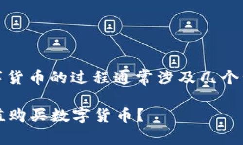 在Tokenim平台上充值购买数字货币的过程通常涉及几个步骤，下面提供一个详细的指南。

### 如何在Tokenim平台充值购买数字货币？