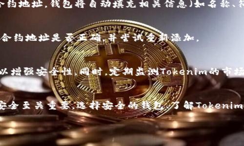 将Tokenim导入到钱包的步骤通常包括以下几个方面。为了确保你能顺利完成这一过程，下面的指南将尽量详细并具有相关性。

### 导入Tokenim到钱包的步骤

步骤一：选择合适的钱包
在进行导入之前，首先要选择一个支持Tokenim的数字钱包。常见的选择包括MetaMask、Trust Wallet、Coinbase Wallet等。确保所选钱包能够兼容Tokenim的区块链。

步骤二：下载并安装钱包应用
根据你的设备类型（如iOS、Android或桌面），从官方网站或应用商店下载并安装相应的钱包应用。务必从官方渠道获取软件，以避免安全隐患。

步骤三：创建或导入已有钱包
如果你是新用户，按照应用提示创建一个新钱包；如果你已经有钱包，选择“导入钱包”选项，输入助记词或私钥。确保在安全的环境下进行此操作，以保护你的资产安全。

步骤四：找到Tokenim的合约地址
为了将Tokenim添加到你的钱包中，需要获取其合约地址。可以通过官网、社区论坛或可信的区块链浏览器获取。如果是以太坊网络上的Tokenim，通常格式为“0x...”。

步骤五：添加Tokenim到钱包余额中
在钱包应用中，找到“添加代币”或“自定义代币”的选项。输入Tokenim的合约地址，钱包将自动填充相关信息（如名称、符号、精度）。确认无误后点击添加。

步骤六：核实Tokenim的余额
返回钱包主界面，检查你的Tokenim余额是否已成功显示。如果没有，确认合约地址是否正确，并尝试重新添加。

步骤七：安全备份和管理资产
确保你的钱包助记词和私钥已安全备份。考虑使用硬件钱包或纸质备份，以增强安全性。同时，定期监测Tokenim的市场动态，适时调整投资策略。

### 总结
导入Tokenim到钱包的过程相对简单，但务必保持谨慎，因为数字资产的安全至关重要。选择安全的钱包、了解Tokenim的详细信息，并保持对市场动态的关注，能够帮助你更好地管理你的资产。

如果还有其他具体问题或需要更详细的信息，欢迎随时询问！