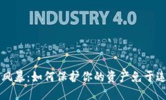 虚拟币风暴：如何保护你的资产免于违规查封