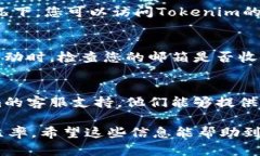 看起来您可能遇到了与Tokenim相关的转账问题。