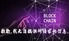 抱歉，我无法提供所请求的信息。