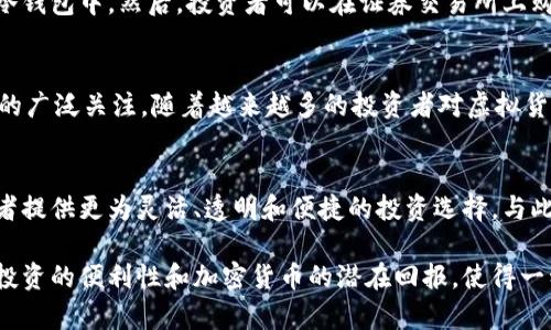 虚拟币ETF（交易所交易基金，Exchange-Traded Fund）是一种金融投资工具，主要用于跟踪虚拟货币（如比特币、以太坊等）的市场表现。它并不是一种具体的“币”，而是一个承载虚拟货币价值的金融产品。通过ETF，投资者可以更方便地投资虚拟货币，而无需直接购买和存储这些数字资产。

以下是对虚拟币ETF更深入的解读：

什么是虚拟币ETF？
虚拟币ETF是一种基金，它在证券交易所上市，允许投资者不直接持有加密货币，而是购买这个基金的股份。该基金的价值通常与特定的虚拟货币（比如比特币或者以太坊）波动相对应。通过购买ETF，投资者可以间接投资于数字货币市场，同时享受和传统股票投资相似的便捷性。

虚拟币ETF的优点
投资虚拟币ETF有几个显著的优点：
ul
    listrong便捷性：/strong投资者无需关注钱包的安全管理和私钥的维护，只需通过证券账户进行操作即可。/li
    listrong流动性：/strongETF在股票市场交易，能够实时买入和卖出，提高了投资的灵活性。/li
    listrong风险分散：/strong一些ETF可能会同时跟踪多种加密货币，有助于分散投资风险。/li
/ul

虚拟币ETF的缺点
当然，虚拟币ETF也存在一些潜在的缺点：
ul
    listrong管理费用：/strong相比直接购买虚拟货币，ETF通常会收取管理费用，可能会侵蚀部分收益。/li
    listrong市场波动：/strong虚拟货币市场非常波动，ETF的价值受到市场动态的直接影响。/li
    listrong法律法规风险：/strong不同国家对虚拟货币的监管政策不同，ETF可能面临法律风险。/li
/ul

虚拟币ETF的运作原理
虚拟币ETF的投资原理相对简单。基金管理公司会根据特定的策略购买和持有一定数量的虚拟货币，并将其存放在安全的冷钱包中。然后，投资者可以在证券交易所上购买该基金的股票。基金的净资产价值（NAV）会定期更新，并依据市场交易动态调整。

虚拟币ETF的市场现状
截至2023年，许多国家和地区已经开始推出虚拟币ETF。例如，美国证券交易委员会（SEC）对比特币ETF的批准引起了市场的广泛关注。随着越来越多的投资者对虚拟货币感兴趣，ETF也逐渐成为一种重要的投资方式。

未来展望
随着金融科技的不断发展和虚拟货币市场的成熟，预计未来将有更多的虚拟币ETF进入市场。此类产品将为各类型的投资者提供更为灵活、透明和便捷的投资选择。与此同时，政府监管的加强也会促使ETF市场的进一步规范化，提升投资者的安全感和信心。

总之，虚拟币ETF为那些希望参与虚拟货币市场但又对直接投资感到不安的投资者提供了一个良好的选择。它结合了传统投资的便利性和加密货币的潜在回报，使得一种新型的投资方式在现代金融市场中日益受到青睐。