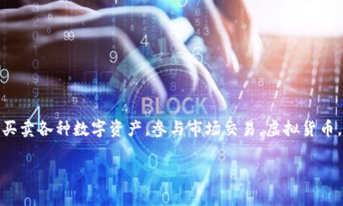 火币（Huobi）是一家虚拟货币交易平台，而非一种虚拟货币。它允许用户进行比特币、以太坊等多种虚拟货币的交易。在火币平台上，用户可以买卖各种数字资产，参与市场交易。虚拟货币，通常是指基于区块链技术的数字货币，如比特币（Bitcoin）、以太坊（Ethereum）等，它们通常不依赖于中央银行或政府机构进行发行和管理。

如果你对火币或虚拟货币有更深入的疑问，欢迎继续提问！