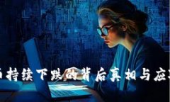 虚拟币持续下跌的背后真相与应对策略