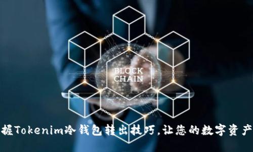 轻松掌握Tokenim冷钱包转出技巧，让您的数字资产更安全
