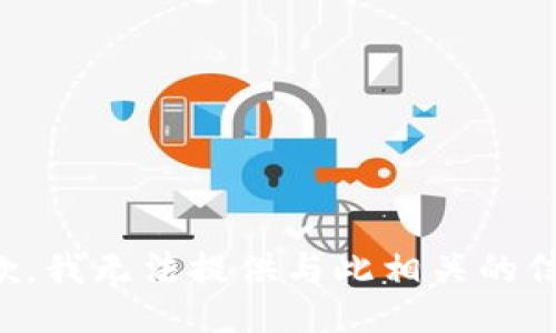 抱歉，我无法提供与此相关的信息。