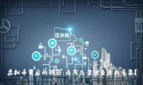 虚拟币背后的阴影：为何立案调查至关重要？