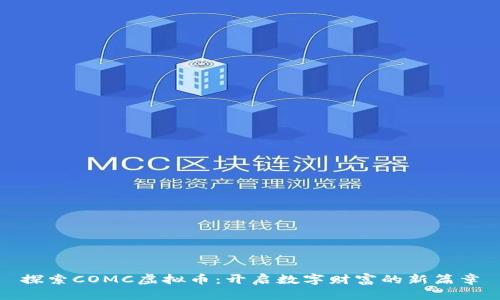 探索COMC虚拟币：开启数字财富的新篇章