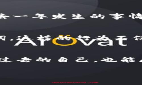   如何巧妙运用助记词组合提升你的Tokenim安全性 / 
 guanjianci Tokenim, 助记词, 安全性 /guanjianci 

什么是Tokenim？
在数字货币的广袤世界中，Tokenim作为一种新兴的资产管理工具，逐渐走入大众的视野。它不仅是连接用户与区块链的桥梁，还承载着用户的投资和财务安全。然而，随着技术的发展，安全问题愈加凸显，用户在网络中如何保护自己的资产成为了每个Tokenim用户必须面对的重要问题。

助记词的定义与作用
助记词，这个词听起来或许有些陌生。简单来说，助记词是一组随机生成的单词，通常为12到24个，这些单词能够帮助用户恢复他们的数字资产。在将来，如果用户的设备丢失或者需要重置，助记词就如同一把钥匙，让用户重新拥有对其Tokenim账户的控制权。然而，这把“钥匙”同样需要悉心保管，不然就会导致财产的无情丧失。

组合逻辑：增强助记词的安全性
助记词并不仅仅是简单的几个单词，而是一个复杂的组合，它们之间的排列组合可以极大地影响安全性。对于一名Tokenim用户，了解助记词的组合逻辑无疑是提高安全性的关键所在。
首先，把助记词分为几组。例如，可以将一个12个单词的助记词分成三组，每组四个词。这样的分组方式不仅易于记忆，还能降低因意外泄露而导致的风险。为了进一步加强安全性，可以在每组词的前后加上关键词或标记，形成一种“编码规则”。比如，前四个词可以用家人的名字作为开头，中间的四个词用你所热爱的事情作为关键词，而最后的四个词则可以是你曾经的梦想。这样的组合不仅能帮助你更好地记住这些词，还能在极端情况下增加记忆的独特性，使得那些不易记的词汇在记忆中变得更加生动。

情感与文化的结合
为了更好地增强助记词的组合逻辑，我们可以结合个人情感与文化背景来记忆。比如，若你的家乡是一个历史文化悠久的地方，可以挑选与家乡相关的词，如“青山”、“古井”、“晨雾”、“老桥”。这样的词不仅具有情感的联结，还能在潜意识中强化对助记词的关联记忆。同时，可以分享给朋友，告诉他们每一个词的独特含义，让这个助记词在你的故事中变得更加鲜活和吉祥，成为连接你与数字世界的一道彩虹桥。

定期更新助记词组合
在技术发展迅速的今天，保持助记词的最新性显得尤为重要。建议每隔一段时间（例如每年），使用新的组合逻辑和关键词更新你的助记词组合。这样的更新不仅能刺激你的创造力，还有助于一些安全问题的防范。在更新的过程中，你可以反思过去一年发生的事情，选择那些依然有意义的词汇，甚至可以为每个词编写小故事，帮助它们在记忆中留下深深的烙印。

实际案例分析
在这里，我们可以通过几个案例来具体分析助记词组合的逻辑如何在不同场景中应用。例如，一位名叫阿涛的用户，他在选择助记词时，选用了“海洋”、“冲浪”、“猫咪”、“笑声”等，与他生活中的热爱直接相关，甚至他还在金色的沙滩上写下了这些词，这样的行为不仅让他对助记词有了更深的情感联系，同时也让他在困境中生存的信心倍增。

总结与展望
助记词的组合逻辑对Tokenim用户而言，不仅是安全的护盾，还是与个人生活的深刻连接。在这个数字化日益深入人心的时代，我们需要充分理解助记词的功能，通过巧妙的组合与情感的融入，提升其安全性。回望老桥上的晨雾，我们不仅能看见过去的自己，也能展望未来的方向，让这一串助记词成为我们勇敢前行的动力。 

最终，记住：助记词的安全性，不仅靠技术，更需智慧与情感交织的组合！