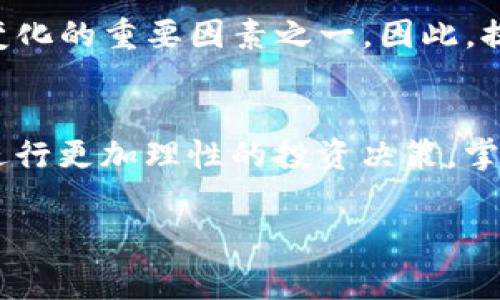 在区块链和加密货币的世界中，矿工费（也称为交易费用）是一个至关重要的概念。尤其是在像Tokenim这样的数字资产平台上，矿工费的波动让许多用户和投资者感到困惑。那么，Tokenim的矿工费为什么时高时低呢？这里，我们将深入探讨影响矿工费的多种因素，帮助大家更好地理解这个现象。

一、交易量的影响
矿工费的波动与区块链网络上的交易量密切相关。当一段时间内网络上进行的交易数量激增，尤其是在高峰期，矿工会面临更大的工作负担。比如，在数字货币价格快速上涨时，很多人会争相购买或转账，从而导致交易数量暴增。在这种情况下，矿工需要处理的交易越多，用户为了让自己的交易更快被确认，往往会选择支付更高的矿工费。反之，在交易量较低的时段，矿工费则可能下降，因为每个区块中可以处理的交易数量增多，竞争减少，矿工能够更快地处理这些交易。

二、网络拥堵情况
网络拥堵是影响矿工费的重要因素之一。当区块链网络中的交易未被及时处理时，排队等待确认的交易数量就会增加。可以想象成在某个节假日，热门景点的门口排起长队，越是繁忙，越是需要加快通过的速度。这种情况下，用户会愿意为了更快速的确认支付更高的矿工费，而这种现象会形成一种“叠加效应”，进一步推高矿工费。相比之下，在交易较为稀少时，网络拥堵情况轻微，矿工费自然会降低。

三、矿工的收益结构
在Tokenim这样的平台上，矿工的收益结构也会影响矿工费的波动。矿工不仅需要考虑交易费，还要关注区块奖励（即挖矿时获得的奖励）和其他可能的收益来源。因此，他们可能会根据市场情况自我调节矿工费。如果矿工发现市场上对区块链的需求增加，可能会提高矿工费以保证自身的收入。同时，矿工之间的竞争也会促使矿工快速响应市场变化，动态调整矿工费以维持收益最大化。

四、区块链网络的技术特点
Tokenim所使用的区块链是否具备扩展性、交易确认速度等技术特点，都会影响矿工费的高低。例如，某些区块链具备更快的交易确认时间或更高的交易吞吐量，这种技术优势能够帮助降低矿工费。当技术成熟度高时，用户的交易可以更快地处理，矿工费自然会趋于稳定。而在技术较为滞后或尚未完善的区块链中，由于交易处理速度慢，矿工费往往会因此上升。

五、市场情绪与外部因素
市场情绪通常是影子中的一只手，潜探每一个交易决策。例如，某种加密货币的新闻、监管政策变化及市场走势都可能引发用户的恐慌或贪婪心理，进而影响交易量和矿工费。尤其在经历价格剧烈波动时，很多用户可能会迅速采取行动，此时需要支付的矿工费也会随之波动。此外，全局经济环境、其他投资市场的表现，以及社交媒体上关于加密货币的讨论等，都会在无形中对矿工费造成影响。

六、用户体验与教育
最后，用户对矿工费的理解和使用习惯也会影响其波动。一些新手用户可能对矿工费的动态调整不够敏感，频繁提交高费率的交易，而经验丰富的用户则会根据实际情况灵活地选择合适的矿工费。这种差异也成为矿工费变化的重要因素之一。因此，提升用户对矿工费的认识，提供更详细的教育和指导，将促使整个市场更有效地运行，并帮助人们更好地掌控自己的交易成本。

总结
Tokenim的矿工费时高时低是由多种因素相互作用的结果，包括交易量、网络拥堵、矿工的收益结构、区块链技术特点、市场情绪以及用户的理解与使用习惯。只有在深入理解这些因素之后，用户才能更好地把握交易时机，进行更加理性的投资决策。掌握动态变化，才能在瞬息万变的加密世界里，站稳脚跟，实现理想的财富增值。 

通过以上分析，希望大家对Tokenim矿工费的波动原因有了更清晰的认识。无论是新用户还是老玩家，了解这些因素，可以帮助我们在未来的交易中更好地控制矿工费，从而实现更为高效的交易及投资。