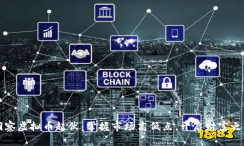 洞察虚拟币起伏：掌握市场高低点，开启财富之门