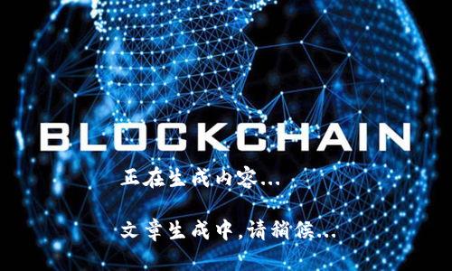 正在生成内容...

文章生成中，请稍候...