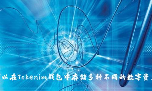 Tokenim钱包支持多种加密货币，不仅限于以太坊。具体支持哪些币种，通常会在钱包的官方网站或应用内的帮助中心中进行说明。因此，您可以在Tokenim钱包中存储多种不同的数字资产，包括ERC-20代币和其他兼容的加密货币。为了确保您能够顺利使用Tokenim钱包，建议访问其官方网站或查看用户手册以获取最新信息。