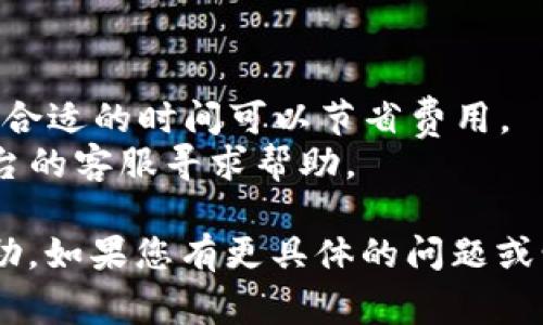 解冻tokenim提eth的过程通常涉及到一些具体步骤，具体方法可能会因平台和钱包而异。以下是一个通用的步骤指南，帮助您解冻或提取以太坊（ETH）资产：

### 1. 确认锁仓状态
在您尝试解冻之前，首先需要确认您的tokenim是否真的处于锁仓状态。通常，锁仓的token会在平台上显示为“锁定”或“未解冻”的状态。

### 2. 登录您的钱包或交易平台
访问您存储tokenim的数字钱包或交易平台，确保使用正確的账户信息登录。

### 3. 访问资产管理部分
在钱包或交易平台中，查找用于管理或查看您资产的部分。通常这个部分会有一个“资产”、“我的代币”或类似的选项。

### 4. 查找tokenim
在您的资产列表中，找到您想要解冻的tokenim。在某些平台上，您可能需要选择特定的链（例如 Ethereum）来显现该代币。

### 5. 进行解冻操作
如果tokenim有特定的解冻机制，按照平台指示进行操作。通常，您可能会点击“解冻”或“提取”的按钮，随后系统会要求您确认。

### 6. 支付Gas费用
解冻通常需要付款手续费（Gas费用）。确保您的钱包中有足够的ETH以覆盖这部分费用。

### 7. 确认交易
提交解冻请求后，您需要确认该交易。可以在钱包的交易记录中查看状态，确保解冻成功。

### 8. 等待确认
每笔交易需要时间进行区块确认。您可以通过区块浏览器查看交易状态，确认解冻操作是否完成。

### 9. 提取ETH
解冻后，如果您希望将ETH提取到另一个地址，您需在钱包或交易平台中找到提取按钮，输入目标地址并确认提取。

### 注意事项
- **安全性**：确保您的交易平台是可靠的，避免进入钓鱼网站。
- **手续费**：在选择提取时间时注意ETH网络的Gas费用，选择合适的时间可以节省费用。
- **客服支持**：如果在解冻过程中遇到问题，可以联系交易平台的客服寻求帮助。

以上是针对tokenim提eth解冻的基本步骤，希望能对您有所帮助。如果您有更具体的问题或情境，请提供更多信息，以便我为您提供更详细的解答。