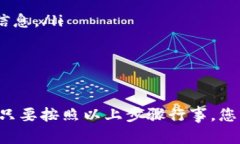 将火币交易平台上的USDT转到Tokenim的过程相对简单