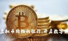 探索支持虚拟币购物的银行：开启数字支付新篇