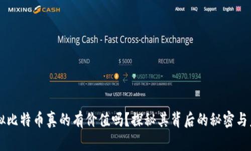 虚拟比特币真的有价值吗？探秘其背后的秘密与未来