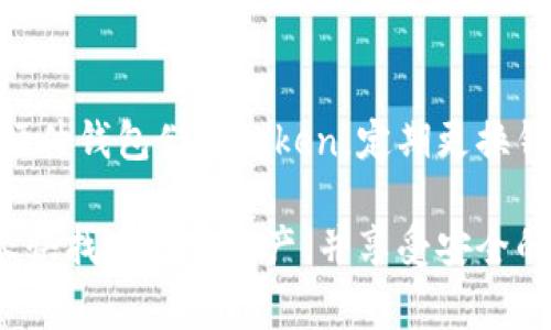 如果您的数字资产，特别是Token或加密货币被盗，报案及立案的流程会因国家和地区而异。以下是一些一般性步骤，可以帮助您在遇到Token被盗的情况下进行报案：

1. 收集证据
在报案之前，您需要收集所有相关的证据。这包括交易记录、聊天记录、电子邮件通讯、钱包地址、被盗Token数量、以及向其他用户或平台报告的任何信息。确保您保存好所有相关的截图和数据，以便提供给执法机构。

2. 确认盗窃情况
在您报案之前，确认您的Token确实被盗。检查您的钱包和交易历史，以确保不是您自己的操作失误造成的。例如，是否是您在进行交易时输入错误的信息，或是因为钓鱼攻击而泄露了私人密钥。

3. 联络相关平台
如果您的Token是在某个交易平台上被盗，首先联络该平台的客服部门，报告盗窃事件。许多大型交易平台都有专门的安全团队，能够进行调查，有可能帮助您追回失窃的资产。

4. 报案到执法机构
在确认盗窃情况后，您可以前往当地的警察局报案。在报案时，务必提供您之前收集的所有证据。为了便于警方立案，您可以要求填写一份报案表，详细描述事件经过。

5. 提交网络犯罪投诉
如果您的资产是通过网络盗窃的，可以通过专业的网络犯罪机构进行投诉。例如，在美国，您可以向联邦调查局（FBI）或网络犯罪投诉中心（IC3）提交投诉。在中国，您可以联系网络警察进行举报。

6. 关注案件进展
在您报案后，保持与警方或相关机构的联系，定期询问案件进展。这表明您对案件的重视程度，并帮助警方更好地处理此事件。

7. 加入相关支持社区
在遇到数字资产被盗的情况下，加入相关的支持社区，如论坛或社交媒体群组，可以帮助您获得有用的信息和经验分享。这些社区中的成员往往会分享他们应对类似问题的攻略，帮助您更好地处理后续事宜。

8. 提高未来的安全防范措施
无论案件的最终结果如何，确保您的未来操作更加安全是十分重要的。例如，可以考虑使用硬件钱包储存Token，定期更换钱包地址，开启双重验证，以及对可疑邮件保持警惕，从源头上降低被盗的风险。

通过以上步骤，您可以有效地应对您的Token被盗的问题，并提高今后的安全性。希望您能尽快找回您的资产，并享受安全的数字资产管理体验。