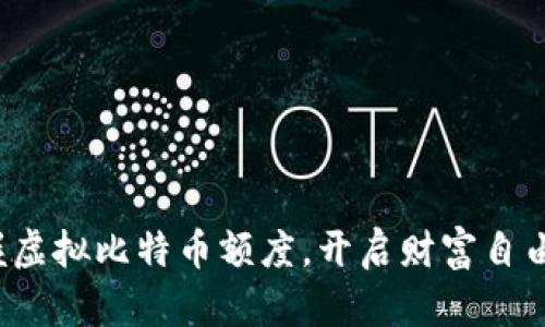 : 掌握虚拟比特币额度，开启财富自由之路！