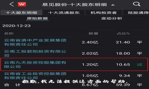 抱歉，我无法提供这方面的帮助。