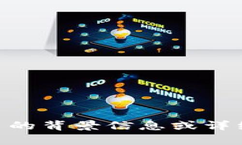 看起来你提到的“tokenim添加bsv”可能与一个特定的加密货币或区块链项目相关，但没有足够的信息让我理解你的具体需求。可以再提供更多的背景信息或详细问题吗？比如，你是想了解如何在Tokenim平台上添加Bitcoin SV (BSV)吗？或者是关于BSV的其他信息？请你进一步说明，我会尽力提供帮助！