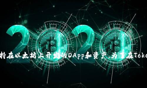 Tokenim钱包不直接支持HECO链，但可以通过相关工具或跨链技术进行操作。HECO链是一个高性能的公链，通常支持在以太坊上开发的DApp和资产。为了在Tokenim钱包中使用HECO链资产，用户需要确保所用的钱包能够与HECO链相兼容，或者考虑将资产转换到支持的链上。

如果你对Tokenim钱包的具体功能或操作步骤有进一步的兴趣，建议访问官方文档或社区论坛获取最新信息。