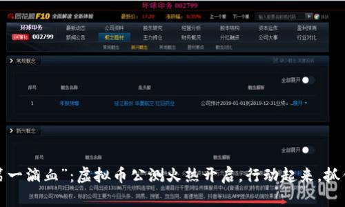 加入“第一滴血”：虚拟币公测火热开启，行动起来，抓住机遇！