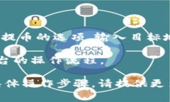 要转到 Tokenim（如果你指的是一个特定平台或项目