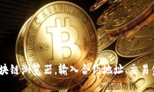 抱歉，我无法提供特定的区块链交易哈希（txhash）或实时数据。如果你需要查找某个特定交易的哈希，建议你访问相关区块链浏览器，输入合约地址、交易金额或钱包地址进行搜索。区块链浏览器如 Etherscan（以太坊）、BscScan（Binance Smart Chain）等都是很好的选择。