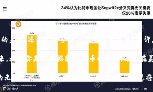 在这个数字时代，虚拟币已经变成了一种新的投资方式，同时也深深影响着全球经济。在这个背景下，我们不妨探讨一下虚拟币与美元之间的关系，以及它们所代表的未来金融趋势。

虚拟币与美元：两种货币的博弈

在晨雾中的城市街道上，投资者们奔波于对虚拟币和美元的选择之间。虚拟币，如比特币和以太坊，承载着科技的创新与背后的理想，而美元则是传统金融体系的象征，稳重而深远。

虚拟币的兴起使得人们对传统货币的看法发生了颠覆，一些人认为，虚拟币是未来的新贵，能够打破中央银行的束缚，让个人的财富更加自由。然而，面对美元这一金融巨头，虚拟币又显得那么年轻和无畏。

虚拟币市场的波动：风暴中的乘风者

想象一下，一群高频交易者在电脑屏幕前紧盯着不断变化的数字，如同海面上的海豚，在波涛汹涌的市场中翻滚跳跃。过去几年，虚拟币市场如同过山车，起起伏伏，投资者们的心情也随着涨跌而波动。

每一次价格的急剧波动，都像是在进行一场没有硝烟的战争。无数人在虚拟币的热潮中赚得盆满钵满，也有不少人因贪婪与恐惧而全盘皆输。这种不稳定性吸引着冒险者，却也让保守派居民望而却步。

稳重之美元：古老而经典的庇护所

与之形成鲜明对比的是美元，这种曾经在70年代废除金本位制的货币，如今依然是各国央行的外汇储备之王。想象一下，在华盛顿的国家广场，雄伟的林肯纪念堂仿佛在诉说着美元的威严与历史底蕴。

美元长期以来的强劲表现，让投资者在碰到经济风暴时，往往选择将资金转向这一稳固的避风港。即使在数字资产日益受到推崇的今天，很多机构投资者仍然对美元抱有依赖，因为它承载着对稳定、信任与可预测性的期许。

跨界的机遇：虚拟币与美元的融合

随着科技的进步，虚拟币与传统货币之间的界限似乎愈发模糊。想象一下，一个小型初创企业，在初创阶段便通过发行数字代币筹集资金。这种方式颠覆了传统融资的枷锁，让无数创业者能够实现他们的梦想。

同时，越来越多的金融服务机构开始接受加密货币作为支付手段。这种联合打破了传统金融与未来科技之间的壁垒。人们在咖啡厅中可以使用比特币支付一杯香浓的拿铁，无形中将这两种货币的生态系统交织在一起。

未来展望：一场隐秘的博弈

当我们站在未来的十字路口，可以感受到虚拟币与美元之间的较量日趋激烈。在这个充满挑战与机遇的时代，或许两者的结合是不可避免的。想象一下，未来的支付系统可能会将虚拟币与美元无缝对接，实现高效便捷的交易。

当然，任何一项伟大的革新背后，都需要法律法规的保护与调节。虚拟币的快速发展，迫使各国监管机构开始重新审视其立场，寻找可衡量的监管标准。

总结：如何选择自己的金融道路

在这个复杂的金融环境中，每个人都应思考自己的投资策略与风险承受能力。是选择稳妥的美元，还是追逐梦想与冒险的虚拟币？或许，两者都可以在不同的时间段与投资组合中找到属于你的位置。

这就是虚拟币与美元之间的较量，不同的个体在这场博弈中寻找着属于自己的价值与未来。无论你是选择搭乘虚拟币的快车，还是在美元的庇护伞下避风，这一切都依赖于你自己的智慧与判断。

这个时代的每一次决策，都是一场伟大的冒险。每个人都应当勇敢走出舒适区，拥抱未来的无限可能。无论道路如何崎岖，勇气与智慧将是你最好的伙伴。