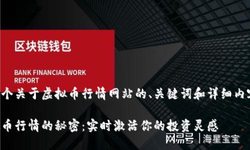 以下是一个关于虚拟币行情网站的、关键词和详细内容的示例：

揭开虚拟币行情的秘密：实时激活你的投资灵感