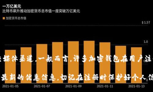 关于Tokenim钱包的具体活动或赠品，建议你查看他们的官方网站或官方社交媒体渠道。一般而言，许多加密钱包在用户注册时会提供优惠或赠品，但这些活动通常是有时间限制的，并且可能会有条件。

如果你对Tokenim钱包感兴趣，可以考虑注册，并关注他们的促销活动，以获取最新的优惠信息。切记在注册时保护好个人信息和安全密钥。