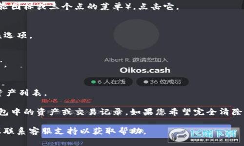 要在Tokenim钱包中删除某个币种，请按照以下步骤操作：

1. **打开Tokenim钱包**：
   启动您的Tokenim钱包应用程序，并确保您已经登录到您的账户。

2. **找到资产列表**：
   在主界面上，您将看到您所有的资产列表。滑动或滚动，以找到您希望删除的币种。

3. **选择币种**：
   点击您要删除的币种，进入该币种的详细信息页面。

4. **访问设置选项**：
   在币种详情页面，通常会有一个设置或更多操作的图标（例如，齿轮图标或三个点的菜单）。点击它。

5. **选择删除或隐藏**：
   在弹出的菜单中，您可能会看到“删除”或“隐藏”这个选项。选择该选项。

6. **确认删除**：
   系统可能会要求您确认删除操作。仔细确认后，选择“确认”或“是”。

7. **退出或返回主界面**：
   完成删除操作后，可以点击返回按钮，回到主界面查看已更新的资产列表。

需要注意的是，删除币种只会从钱包的显示中移除，并不会影响您钱包中的资产或交易记录。如果您希望完全清除这些资产，可能需要进行其他形式的操作，例如转移或出售这些币种。

如果您在操作中遇到困难，建议查阅Tokenim钱包的用户帮助文档或联系客服支持以获取帮助。