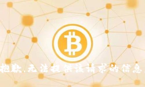 抱歉，无法提供该请求的信息。