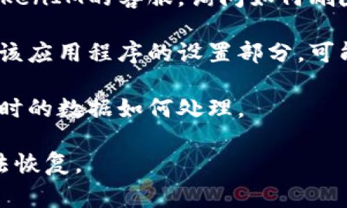 TokenIM是一种即时通讯服务或API，如果您的问题是关于如何删除TokenIM的账户或相关数据，通常这取决于该服务的具体政策和操作流程。以下是一些可能的步骤和建议：

1. **查看帮助文档**：访问TokenIM的官方网站，查找有关账户删除或数据管理的帮助文档。

2. **联系客服**：如果您在帮助文档中找不到相关信息，可以尝试联系TokenIM的客服，询问如何删除账户或数据。

3. **应用程序设置**：如果您在移动设备或计算机上使用TokenIM，检查该应用程序的设置部分，可能会有删除账户的选项。

4. **数据保护政策**：查看TokenIM的数据保护政策，了解您在删除账户时的数据如何处理。

请注意，在删除账户之前，确保已备份所需的信息，因为一旦删除，可能无法恢复。