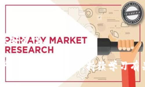 要将 Tokenim 钱包设定为只能一个人使用，您可以按照以下步骤进行设置。这些步骤通常适用于大部分加密钱包，但具体步骤可能因钱包的版本或更新而略有不同。

### 1. 创建强密码

确保为您的 Tokenim 钱包设置一个强密码。这是保护钱包的第一道防线。密码应包含大写字母、小写字母、数字和特殊字符，长度至少为 12 位。

### 2. 启用双重认证

如果 Tokenim 钱包支持双重认证（2FA），请务必启用此功能。这样，即使有人知道您的密码，也无法轻易进入您的钱包。通常，您可以通过连接 Google Authenticator 或其他身份验证应用来设置双重认证。

### 3. 保持私钥安全

您的钱包私钥如同您的身份，保管好它至关重要。请将私钥存储在一个安全的地方，避免在互联网上共享或存储在不安全的地方。可以考虑使用硬件钱包来进一步增强安全性。

### 4. 限制设备和网络

仅使用可信的设备访问您的 Tokenim 钱包，避免在公共 Wi-Fi 网络下进行任何交易。这将减少被黑客攻击的风险。您可以考虑使用 VPN 来增加额外的安全层。

### 5. 定期检查账户活动

定期查看您的钱包交易记录和账户活动，如果发现任何可疑活动，请立即采取措施，包括更改密码和通知服务提供商。

### 6. 清理备份数据

如果您在不同设备上备份了钱包信息，确保这些备份都是安全的，并且不在公共或共享的地方存储。定期检查并删除不再需要的备份，以减少信息泄露的风险。

### 7. 了解钓鱼和诈骗风险

时刻保持警惕，了解最常见的钓鱼手段和诈骗方式。不要轻易点击不明链接，也不要随意分享您的钱包信息。遇到可疑情况，先进行核实。

### 8. 教育周围的人

如果您有家人或朋友也在使用加密货币，务必教育他们关于钱包安全的基础知识。这可以帮助您更安全地管理钱包，也可以避免他人受到诈骗影响。

### 9. 了解软件更新

定期检查 Tokenim 钱包的更新，并及时安装软件更新。这不仅可以修复漏洞，还可能增强安全性。

以上步骤有助于确保您的 Tokenim 钱包只能由您一人使用，从而保护您宝贵的数字资产。务必保持警惕，持续学习有关加密货币及其安全的最新信息，以在这个快速发展的领域中为您的资产保驾护航。