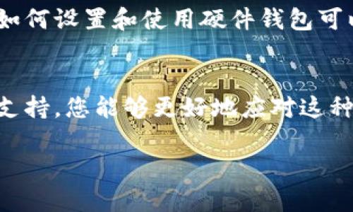如果您在Tokenim或任何其他加密货币平台上发现您的资金被转走，这里有一些建议和步骤可以帮助您应对这种情况：

第一步：确认交易记录
登录您的Tokenim账户，进入交易记录页面，仔细查看最近的交易记录。确认是否有您不知情的转账或交易。同时，检查转账的时间、金额和接收地址。这可能帮助您了解资金转走的具体情况。

第二步：检查安全设置
确保您的账户安全设置是最新的。检查您的密码是否安全，是否启用了双重认证（2FA）。如果您发现安全设置被更改，或怀疑您的账户被入侵，立即采取措施，例如更改密码和退出所有会话。

第三步：联系客户支持
如果您确认您的资金被非法转移，立即联系Tokenim的客户支持。他们可能会要求您提供一些信息来验证您的身份，并帮助您恢复资金或调查事件。在联系支持网站时，尽量提供详尽的信息，如交易时间、金额和接收地址。

第四步：收集证据
在联系支持之前，收集所有可能的证据来支持您的请求。截取屏幕、保存交易记录和电子邮件通信的副本，确保所有相关的信息都记录在案。

第五步：提高安全意识
无论结果如何，处理这个事件后，建议您提高对网络安全的重视。定期更改密码，开启双重认证，避免在不安全的网络或设备上进行交易。保持对钓鱼邮件和骗局的警惕，确保账户安全。

第六步：了解区块链透明性
在加密货币的世界里，所有交易都记录在区块链上，这意味着即使资金已经转走，您仍然可以通过区块链浏览器追踪被转移的资产。找到交易哈希，查看交易的详细信息，这可能会帮助你更好地理解事情的经过。

第七步：增强未来的防护措施
在经历了这样的事件后，考虑使用冷钱包来存储大额资金，减少使用热钱包进行日常交易。学习如何设置和使用硬件钱包可以为您的资产提供更高的安全保障。

结语
面对资金被转走的情况，迅速采取行动是至关重要的。通过确认交易、加强安全防护和及时联系支持，您能够更好地应对这种不幸的事件。与此同时，投资学习如何保护自己的资金安全，以避免未来的损失。

希望上述内容能为您提供一些具体的解决方案和建议，帮助您更好地应对此类问题。