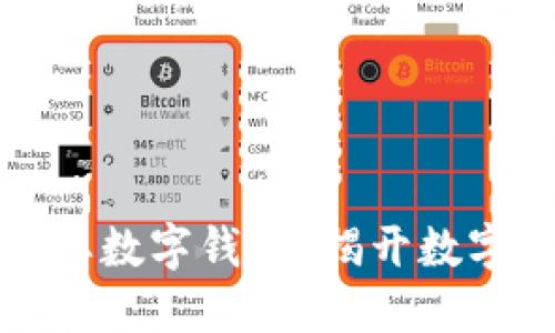 为什么虚拟币需要数字钱包？揭开数字资产安全的面纱