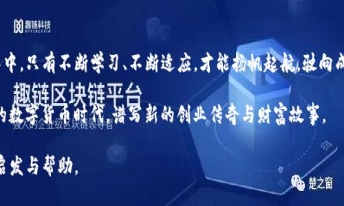   在数字货币的海洋中，Tokenim与云币网的深度剖析：选择你的投资方向！ / 

 guanjianci 数字货币, Tokenim, 云币网 /guanjianci 

引言：数字货币新时代的启航

在科技迅猛发展的今天，数字货币如晨曦中的露珠般闪烁，吸引着无数投资者的目光。Tokenim与云币网这两位在数字货币领域的先锋，以各自独特的魅力和技术优势，引领着人们探索这片充满机遇与挑战的新天地。选择合适的平台，能够让你的虚拟资产如春日的花朵般绽放，实现财富的倍增。

Tokenim的崛起：新星崭露头角

Tokenim，作为一家相对年轻的数字货币交易平台，不断在竞争激烈的市场中展现出色的表现。它如同初升的太阳，散发着温暖的光辉。Tokenim不仅提供了便捷的交易服务，更通过优质的用户体验与强大的技术支持，吸引了大量的投资者。

在Tokenim平台上，用户可以体验到多样化的数字货币交易服务，涵盖了主流的比特币、以太坊等数字货币，同时也支持多种新兴代币的交易。正如百花齐放的春天，无论是新手投资者还是经验丰富的交易员，都能在这里找到合适的投资机会。

云币网的稳定：资深平台的信赖之选

云币网，作为早期进入数字货币领域的老牌平台，拥有着深厚的用户基础和良好的行业信誉。就像一座巍峨的高山，稳固而可靠。云币网不仅涵盖了丰富的数字货币交易，还提供了安全的存储和专业的客户服务，给用户提供了一个无忧的交易环境。

云币网在用户体验方面同样表现突出，平台的界面简洁易用，让用户能够快速上手。它所提供的实时市场行情和深度的市场分析，使投资决策变得更加明智。正如一位经验丰富的向导，引领着你在数字资产的世界中探寻未知之路。

Tokenim与云币网的对比：选择你最合适的伙伴

在选择数字货币交易平台时，Tokenim与云币网各有千秋。Tokenim的优势在于其创新性和灵活性，不断推出新产品和服务，以适应快速变化的市场需求。相比之下，云币网则以其稳健的运营和广泛的用户群体吸引了大量的忠实用户。

对于新手投资者来说，Tokenim的多样化选择可能更具吸引力，能够提供更多的学习资源和支持。而对于希望稳定投资的用户，云币网的信任和信誉无疑是个优质选择。在这场数字货币的齐鸣中，如何选择合适的平台，便成为一门重要的课程。

如何在Tokenim与云币网之间做出抉择

在决定选择Tokenim还是云币网之前，首先需要明确自己的投资目标与风险承受能力。如果你是一个更加注重创新与新兴机会的投资者，Tokenim可能是你的理想选择；而如果你更看重平台的稳定性与用户口碑，语句云币网无疑会是最佳的伴侣。

此外，了解各个平台的费用结构、交易限制及客户服务等方面也非常重要。例如，Tokenim可能在某些交易对上提供较低的手续费，而云币网则在安全性和保护用户资金方面做得尤为突出。做足功课与研究，才能在数字资产的投资旅程中游刃有余。

总结：开启你的数字货币投资之旅

无论你选择Tokenim还是云币网，最重要的是找到与你的投资风格和目标相契合的平台。在这片波涛汹涌的数字货币海洋中，只有不断学习、不断适应，才能扬帆起航，驶向成功的彼岸。无论选择哪一条道路，都希望你在数字货币的世界中找到属于自己的光芒，书写崭新的财富篇章。

面向未来，每一次投资的决策都如同晨雾中的老人桥，需要谨慎而慎重。拥抱变化，勇敢追梦，让我们一起在这个充满潜力的数字货币时代，谱写新的创业传奇与财富故事。 

以上是关于Tokenim与云币网的详细介绍，涵盖了平台特性、对比分析及投资决策的建议。希望这能为你的投资旅程提供启发与帮助。