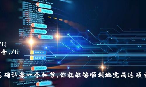 在进行USDT转ETH的操作时，有一些关键步骤和要点需要注意。下面我们将详细介绍如何进行USDT到ETH的转账，确保你在这个过程中能够顺利完成交易。

第一步：选择交易所
选择一个信誉良好的加密货币交易所是进行USDT转ETH的第一步。市场上有许多交易所，比如币安（Binance）、火币网（Huobi）、OKEx等。你需要注册一个账户并完成身份验证，这通常需要提供一些个人信息和身份证明。

第二步：充值USDT
在你选择的交易所中找到USDT的充值选项。平台通常会给你一个USDT的接收地址，你可以将你的USDT从钱包转入这个地址。转账完成后，确认USDT已经到账，这通常会在交易历史中显示。

第三步：下单交易
在成功充值USDT后，你可以选择在交易所进行交易。通常在交易所上会有“市场”或“交易”选项，选择USDT与ETH的交易对（比如USDT/ETH）。你需要根据当前市场价格选择一个合适的价格进行买入。可以选择市价单或限价单，市价单是以当前市场价格（即时价格）成交，而限价单则是设置一个你希望成交的价格。

第四步：完成交易
当你下单成功并成交后，系统会显示你的ETH余额。此时你已经成功将USDT转换为ETH。你可以在账户的“资产”页面查看自己的ETH余额。

第五步：提取ETH
如果你希望将ETH提取到个人钱包，那么需要选择ETH的提取选项。输入你的钱包地址和提取数量，确认无误后提交提取请求。交易所可能会收取一定的手续费，提取的时间也可能会有所不同，通常情况下会在几分钟到几个小时之内完成。

注意事项
在进行USDT转ETH的过程中，务必注意以下几点：
ul
    li确保你在一个安全的网络环境中进行交易，避免在公共Wi-Fi下操作。/li
    li将重要的信息和密码保存在安全的地方，防止账户被盗。/li
    li随时关注加密货币市场的动态，价格波动可能影响你的决策。/li
    li了解各种手续费及其计算方式，确保你不会因此而损失不必要的费用。/li
/ul

常见问题解答
在进行USDT转ETH的交易中，用户常常会遇到一些问题，以下是一些常见问题及解答：
ul
    listrong为什么我的USDT充值没有到账？/strongbr可能是网络拥堵或者你输入的地址有误，请仔细检查交易记录。/li
    listrong转账过程中手续费如何计算？/strongbr手续费通常根据交易所的政策不同而异，具体可以在交易所的说明页面查看。/li
    listrongETH提取后如何查看币的安全性？/strongbr你可以通过区块链浏览器输入你的钱包地址来查看交易记录，确保币款安全。/li
/ul

总而言之，USDT转ETH的过程虽然看似简单，但在每一步操作中都需要细心谨慎。通过选择合适的交易所、确保安全的交易环境和认真确认每一个细节，你就能够顺利地完成这项交易。希望以上信息可以帮助到你在加密货币的世界中游刃有余，把握市场的动向，实现财富的增长。