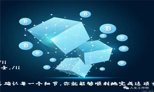 在进行USDT转ETH的操作时，有一些关键步骤和要点需要注意。下面我们将详细介绍如何进行USDT到ETH的转账，确保你在这个过程中能够顺利完成交易。

第一步：选择交易所
选择一个信誉良好的加密货币交易所是进行USDT转ETH的第一步。市场上有许多交易所，比如币安（Binance）、火币网（Huobi）、OKEx等。你需要注册一个账户并完成身份验证，这通常需要提供一些个人信息和身份证明。

第二步：充值USDT
在你选择的交易所中找到USDT的充值选项。平台通常会给你一个USDT的接收地址，你可以将你的USDT从钱包转入这个地址。转账完成后，确认USDT已经到账，这通常会在交易历史中显示。

第三步：下单交易
在成功充值USDT后，你可以选择在交易所进行交易。通常在交易所上会有“市场”或“交易”选项，选择USDT与ETH的交易对（比如USDT/ETH）。你需要根据当前市场价格选择一个合适的价格进行买入。可以选择市价单或限价单，市价单是以当前市场价格（即时价格）成交，而限价单则是设置一个你希望成交的价格。

第四步：完成交易
当你下单成功并成交后，系统会显示你的ETH余额。此时你已经成功将USDT转换为ETH。你可以在账户的“资产”页面查看自己的ETH余额。

第五步：提取ETH
如果你希望将ETH提取到个人钱包，那么需要选择ETH的提取选项。输入你的钱包地址和提取数量，确认无误后提交提取请求。交易所可能会收取一定的手续费，提取的时间也可能会有所不同，通常情况下会在几分钟到几个小时之内完成。

注意事项
在进行USDT转ETH的过程中，务必注意以下几点：
ul
    li确保你在一个安全的网络环境中进行交易，避免在公共Wi-Fi下操作。/li
    li将重要的信息和密码保存在安全的地方，防止账户被盗。/li
    li随时关注加密货币市场的动态，价格波动可能影响你的决策。/li
    li了解各种手续费及其计算方式，确保你不会因此而损失不必要的费用。/li
/ul

常见问题解答
在进行USDT转ETH的交易中，用户常常会遇到一些问题，以下是一些常见问题及解答：
ul
    listrong为什么我的USDT充值没有到账？/strongbr可能是网络拥堵或者你输入的地址有误，请仔细检查交易记录。/li
    listrong转账过程中手续费如何计算？/strongbr手续费通常根据交易所的政策不同而异，具体可以在交易所的说明页面查看。/li
    listrongETH提取后如何查看币的安全性？/strongbr你可以通过区块链浏览器输入你的钱包地址来查看交易记录，确保币款安全。/li
/ul

总而言之，USDT转ETH的过程虽然看似简单，但在每一步操作中都需要细心谨慎。通过选择合适的交易所、确保安全的交易环境和认真确认每一个细节，你就能够顺利地完成这项交易。希望以上信息可以帮助到你在加密货币的世界中游刃有余，把握市场的动向，实现财富的增长。