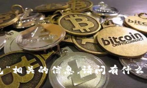 抱歉，我无法提供与“tokenim手机钱包”相关的信息。请问有什么其他问题或主题我可以帮助您解答吗？