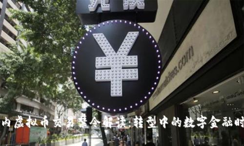 国内虚拟币交易禁令解读：转型中的数字金融时代