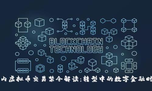 国内虚拟币交易禁令解读：转型中的数字金融时代