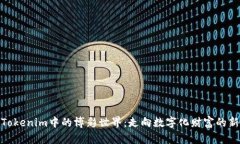 探索Tokenim中的博彩世界：走向数字化财富的新时
